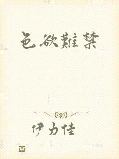 色欲难禁