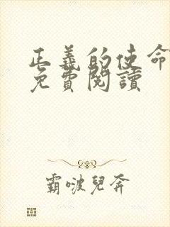 正义的使命全文免费阅读