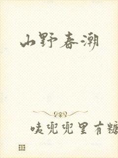 山野春潮