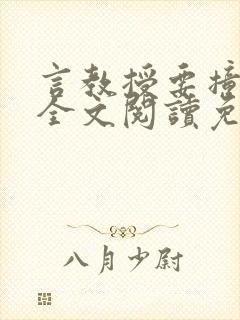言教授要撞坏了全文阅读免费