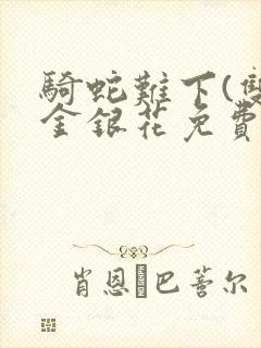 骑蛇难下(双)金银花免费