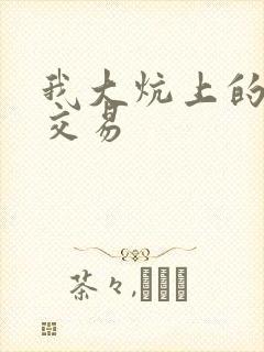 我大炕上的肉体交易