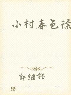 小村春色徐大