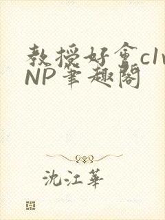 教授好会c1vNP笔趣阁