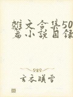 杂文合集500篇小说目录