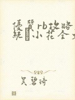优质rb攻略系统寀小花全文免费阅读