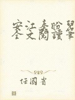 安江秦盼儿小说全文阅读笔趣阁