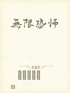 无限恐怖封面