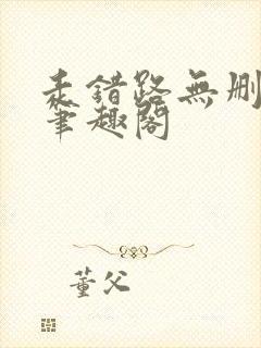 走错路无删减版笔趣阁