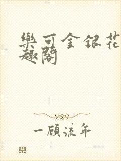 乐可金银花露笔趣阁
