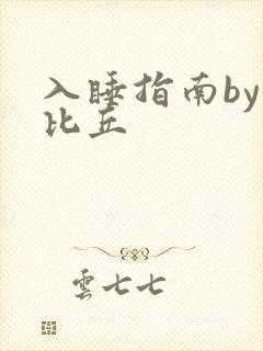 入睡指南by卡比丘封面