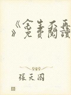 《余生不再爱你》免费阅读