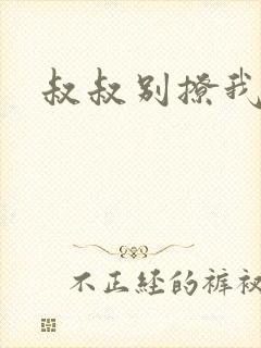 叔叔别撩我
