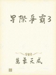 星际争霸3