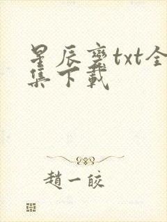 星辰变txt全集下载