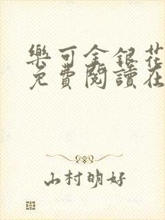 乐可金银花全文免费阅读在线txt