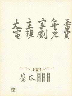 大主宰年番动漫电视剧免费观看