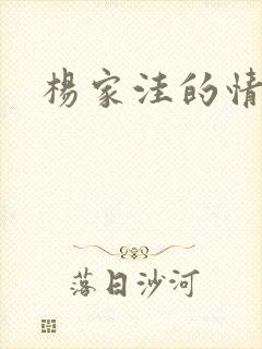 杨家洼的情事