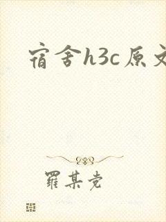 宿舍h3c原文