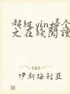 超级yin妇全文在线阅读