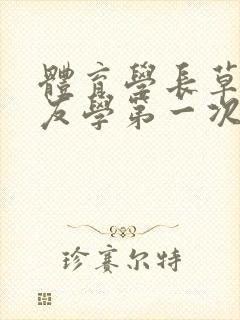 体育学长草了室友学第一次网站封面