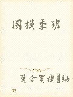 国模季玥