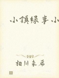 小镇绿事小说