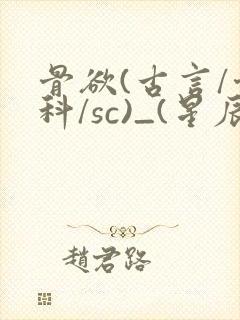骨欲(古言/骨科/sc)_(星辰鲸落)