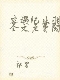 容遇纪止渊小说全文免费阅读封面