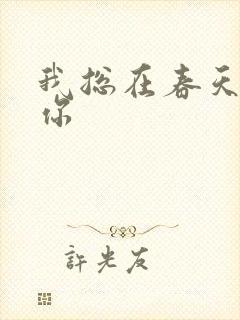 我总在春天想起你封面