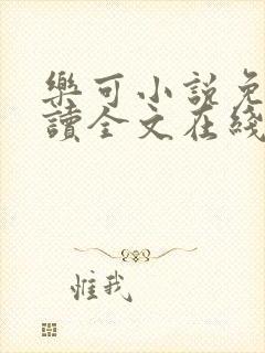 乐可小说免费阅读全文在线阅