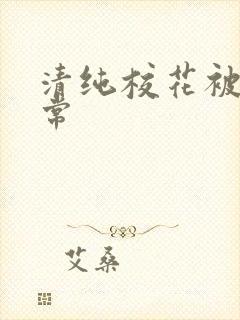清纯校花被肉日常