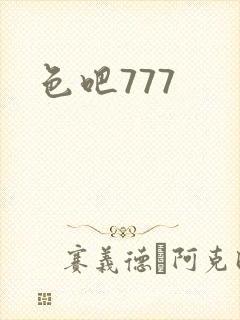 色吧777