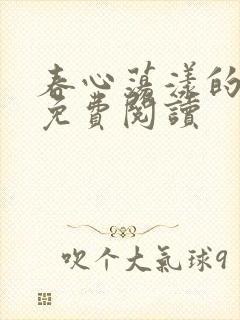 春心荡漾的小说免费阅读