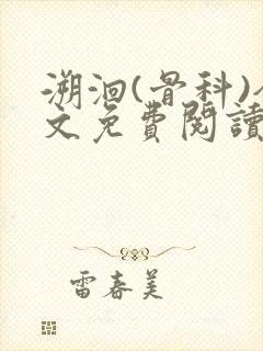 溯洄(骨科)全文免费阅读封面