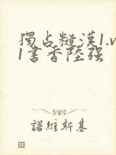 独占糙汉1.v1书香陆强