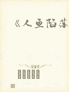 《人鱼陷落》