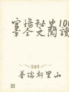 官场秘史100章全文阅读