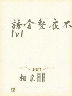 诱含整夜不拔h1v1