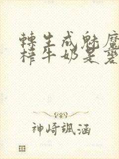 转生成魅魔每天榨牛奶是变百吗
