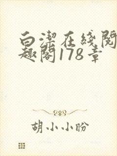 白洁在线阅读笔趣阁178章