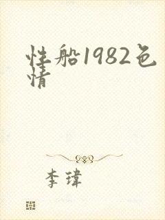 性船1982色情