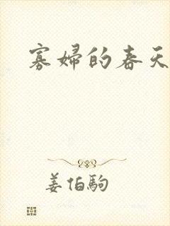 寡妇的春天
