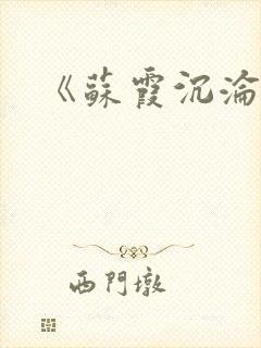 《苏霞沉沦》封面
