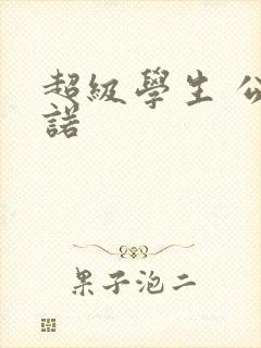 超级学生 公子诺
