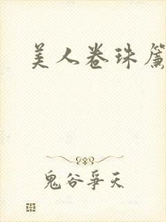 美人卷珠帘