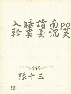 入睡指南po高干粟熹沉芙全文