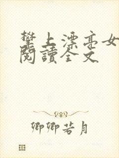攀上漂亮女领导阅读全文