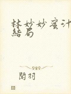 林妙妙蜜汁樱桃结局封面