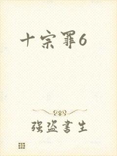 十宗罪6